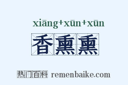 香熏熏是什么意思的图片